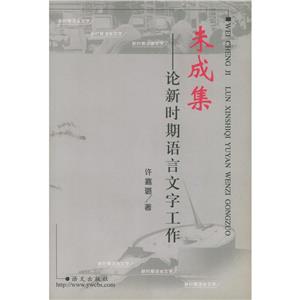 未成集論新時(shí)期語言文學(xué)工作 未成集論新時(shí)期語言文學(xué)工作