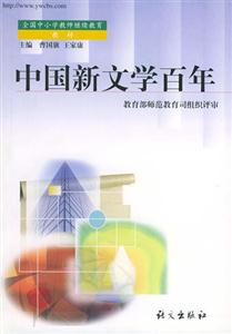 全國中小學教師繼續教育教材中國新文學百年 全國中小學教師繼續教育教材中國新文學百年