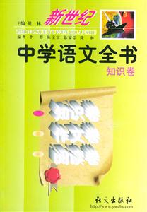 新世紀(jì)中學(xué)語文全書 新世紀(jì)中學(xué)語文全書