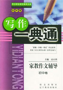 家教作文輔導(dǎo)初中卷 家教作文輔導(dǎo)初中卷