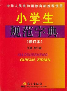 小學生規范字典 小學生規范字典