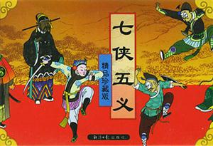 中國(guó)老版連環(huán)畫(huà)七俠五義 中國(guó)老版連環(huán)畫(huà)七俠五義