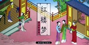 中國古典名著連環畫紅樓夢 中國古典名著連環畫紅樓夢