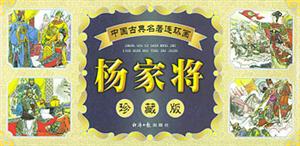中國(guó)古典名著連環(huán)畫楊家將