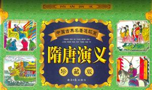 中國古典名著連環畫隋唐演義 中國古典名著連環畫隋唐演義