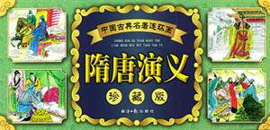 隋唐演義 隋唐演義
