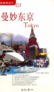 《曼妙東京》讀后感1000字：霓虹之都，揭示東京的魅力與風情！