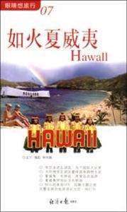 眼睛想旅行07如火夏威夷 眼睛想旅行07如火夏威夷