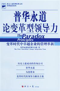 普華永道論變革型領導力變革時代中卓越企業的管理革新 普華永道論變革型領導力變革時代中卓越企業的管理革新