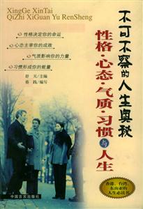 性格心態氣質習慣與人生 性格心態氣質習慣與人生