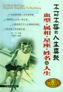 血型屬相星座姓名與人生不可不察的人生奧秘
