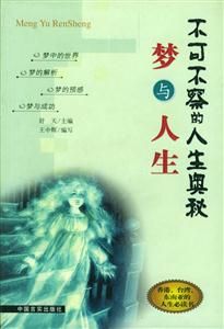 夢與人生不可不察的人生奧秘 夢與人生不可不察的人生奧秘