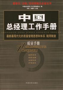 中國總經理工作手冊質量手冊 中國總經理工作手冊質量手冊