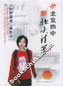 《從北京四中到北大清華》讀后感300字：學霸之路，揭示頂尖學府的成長軌跡！