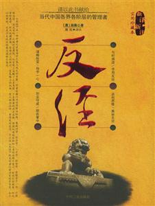 新譯新注反經 新譯新注反經