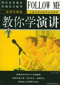 教你學(xué)演講 教你學(xué)演講