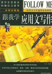 跟我學(xué)應(yīng)用文寫作 跟我學(xué)應(yīng)用文寫作