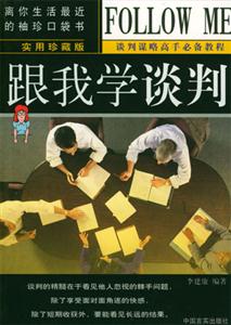 跟我學談判實用珍藏版 跟我學談判實用珍藏版