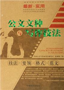 最新公務文書寫作公文文種與寫作技法 最新公務文書寫作公文文種與寫作技法
