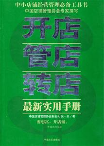 開店管店轉店最新實用手冊 開店管店轉店最新實用手冊