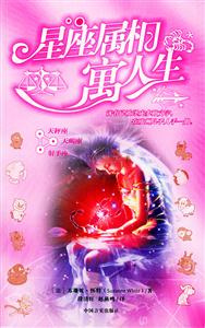 星座屬相寓人生3