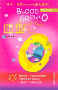血型點(diǎn)點(diǎn)通血型O 血型點(diǎn)點(diǎn)通血型O