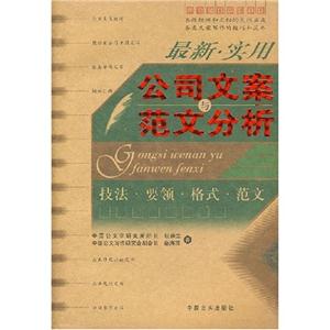 最新實(shí)用公司文案與范文分析 最新實(shí)用公司文案與范文分析