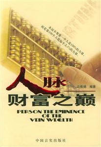 人脈財富之巔 人脈財富之巔