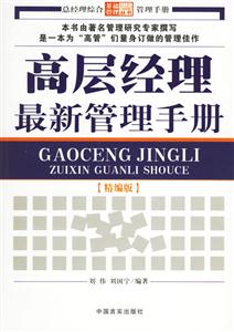 高層經(jīng)理最新管理手冊(cè) 高層經(jīng)理最新管理手冊(cè)