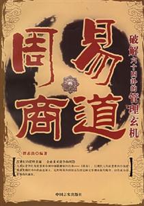 周易商解破解六十四卦的管理玄機(jī) 周易商解破解六十四卦的管理玄機(jī)