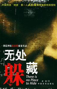 無處躲藏測謊神探伯欣破案實錄 無處躲藏測謊神探伯欣破案實錄