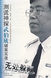 無處躲藏測(cè)謊神探武伯欣破案實(shí)錄 無處躲藏測(cè)謊神探武伯欣破案實(shí)錄