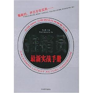 推銷推銷員最新實戰(zhàn)完全手冊 推銷推銷員最新實戰(zhàn)完全手冊