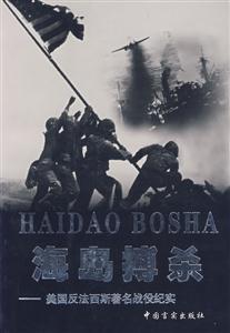二戰紀實從書浴血八年