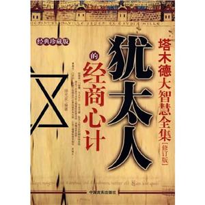 塔木德大智慧全集猶太人的經商心計 塔木德大智慧全集猶太人的經商心計