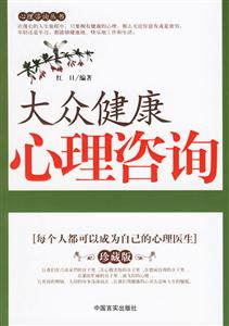 大眾健康心理咨詢每個人都可以成為自己的心理醫生 大眾健康心理咨詢每個人都可以成為自己的心理醫生