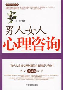 男人女人心理咨詢現代人常見心理問題的自我調適與咨詢 男人女人心理咨詢現代人常見心理問題的自我調適與咨詢