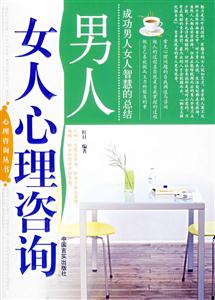 男人女人心理咨詢 男人女人心理咨詢