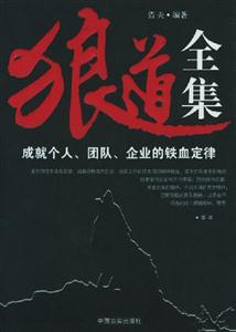 狼道全集成就個(gè)人、團(tuán)隊(duì)、企業(yè)的鐵血定律 狼道全集成就個(gè)人、團(tuán)隊(duì)、企業(yè)的鐵血定律