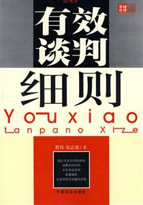 《有效談判細(xì)則》讀后感300字：談判藝術(shù)，揭示成功談判的制勝策略！