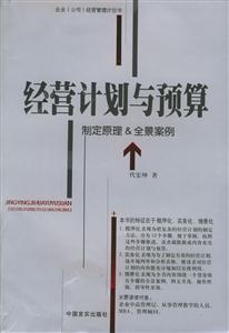 《經營計劃與預算》讀后感300字：商業(yè)藍圖，揭示成功經營的規(guī)劃之道！