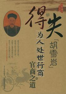 得與失胡雪巖為人處世行商的官商之道最新圖文珍藏版 得與失胡雪巖為人處世行商的官商之道最新圖文珍藏版