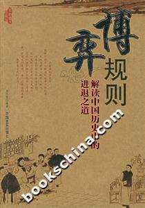 博弈規(guī)則解讀中國歷史中的進退之道