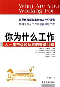 你為什么工作人一生中必須反思的關鍵的問題 你為什么工作人一生中必須反思的關鍵的問題