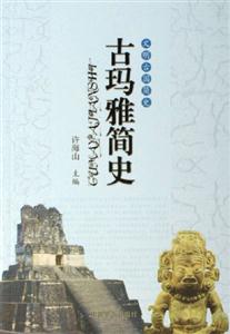 文明古國簡史 文明古國簡史