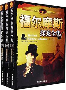 福爾摩斯探案全集 福爾摩斯探案全集