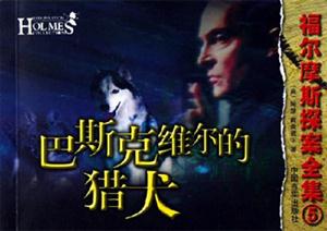 巴斯克維爾的獵犬 巴斯克維爾的獵犬