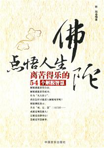佛陀點悟人生離苦得樂的54個解脫智慧 佛陀點悟人生離苦得樂的54個解脫智慧