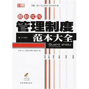 最新實用管理制度范本大全 最新實用管理制度范本大全