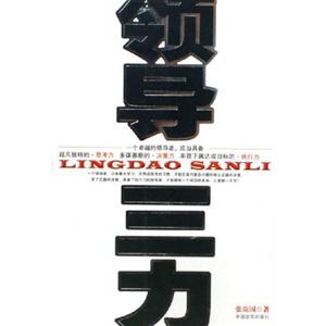 領導三力有效管理細則 領導三力有效管理細則